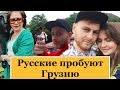 Мама купила траву в Грузии! | Русские пробуют Тбилиси