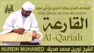 الشيخ نورين محمد صديق سورة القارعة  Sheikh || Nourin Mohamed Siddig ||Surah Al-Qariah