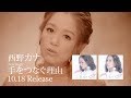 西野カナ 『手をつなぐ理由』TV CM