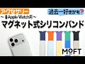 【MOFT新商品】純正超えた?シリコンバンドなのにマグネットで楽々装着!しかも防水リバーシブル!