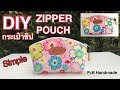 diy วิธีเย็บกระเป๋าผ้ามีซิปขนาดน่ารัก | DIY : HOW TO ZIPPER POUCH TUTORIAL | P&K Handmade |