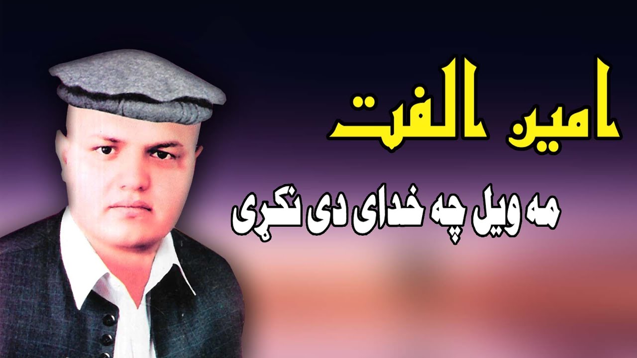 Ma Wel Chi Khudai Dey Nakri | Amin Ulfat | Pashto New Song 2021 | امین الفت | New MMC OFFICIAL