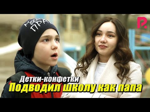 Детки-конфетки — Подводил школу как папа