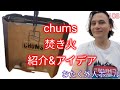 chums 焚き火台 紹介&アイデア