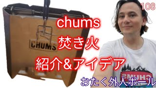 chums 焚き火台 紹介&アイデア