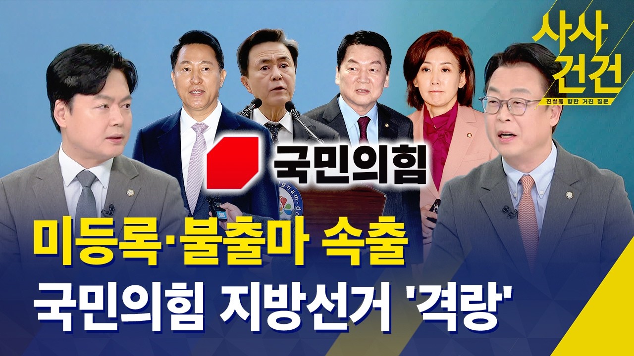 [사사건건] 미등록·불출마 속출, 격랑 속 국민의힘 지방선거 대응 전략은? / KBS 2026.03.09.