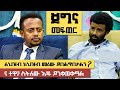 ና እና ተዋጋ ስትለው እጁ ይንቀጠቀጣል። Donkey Tube Comedian Eshetu