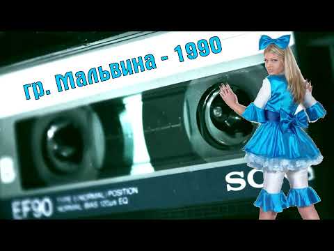 группа Мальвина - Ждать не буду! 1990 | MurZone