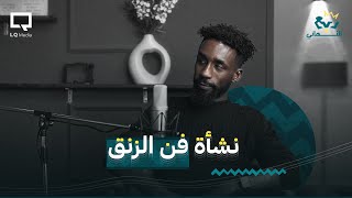 ربع النهائي | أفضل فنان زنق مع نيجيري