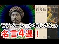 【やる気MAX】モチベーションおじさんの名言4選【自省録/マルクス ・アウレリウス】