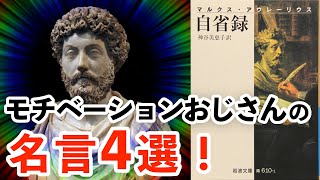 【やる気MAX】モチベーションおじさんの名言4選【自省録/マルクス ・アウレリウス】