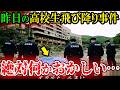 【怖い話】[閲覧注意]高校生飛び●り事故の裏に隠された恐ろしく不気味な心霊怪奇事件【ゆっくり解説】