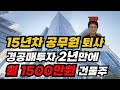 15년차 공무원 퇴사한 이유?!