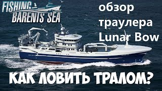 картинка: Fishing: Barents Sea Обзор тральщика Lunar Bow
