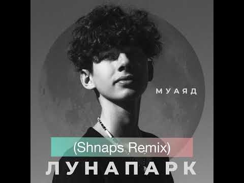 МУАЯД - Лунапарк (DJ SHNAPS Remix)