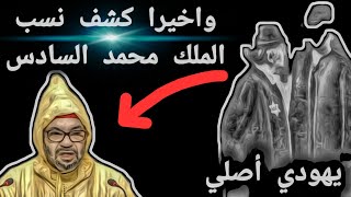 Download Lagu واخيرا كشف نسب الملك محمد السادس يهودي أصلي  MP3 Download Lagu واخيرا كشف نسب الملك محمد السادس يهودي أصلي  MP3