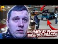 СТРИМ С ВЕБКОЙ. ПЫТАЕМСЯ ПРОДАТЬ БУ РЫНОК НИЗКОГО КЛАССА! ПУТЬ К ТОП 1 ФОРБС. играем на радмир крмп