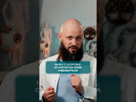 ❗️Мифы о здоровье, от которых пора избавиться.