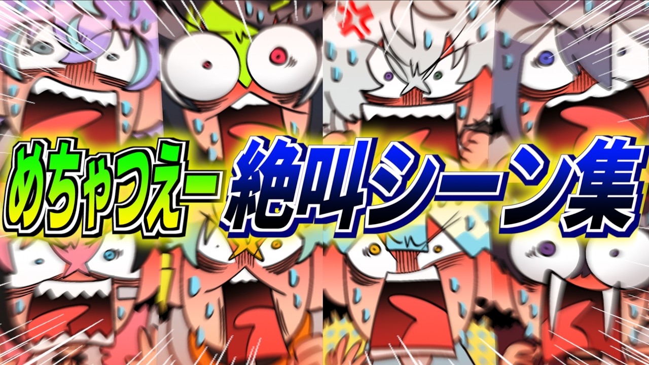 【安眠用】めちゃつえーの絶叫シーン集【イラスト付き切り抜き/にじさんじ/オリエンス/ディティカ/星導ショウ/伊波ライ/叢雲カゲツ/小柳ロウ/佐伯イッテツ/宇佐美リト/緋八マナ/赤城ウェン】