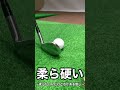 あなたのゴルフを変えるボール選び!自分のエースボールを決めて打感を統一! #shorts