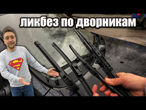 Ликбез по установке дворников