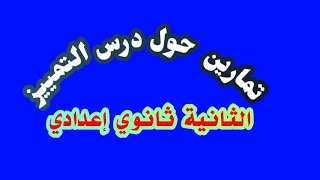 التمييز - تمارين تطبيقية / الثانية ثانوي إعدادي