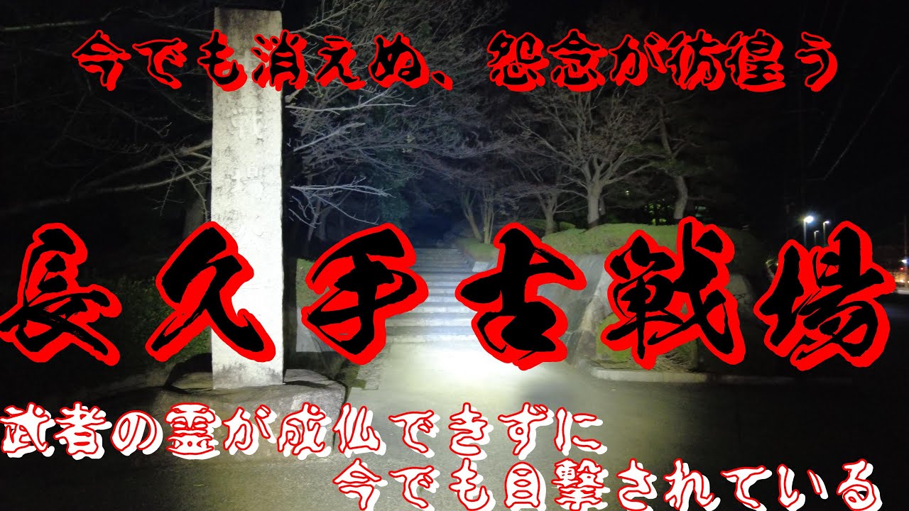 愛知県心霊スポット　長久手古戦場