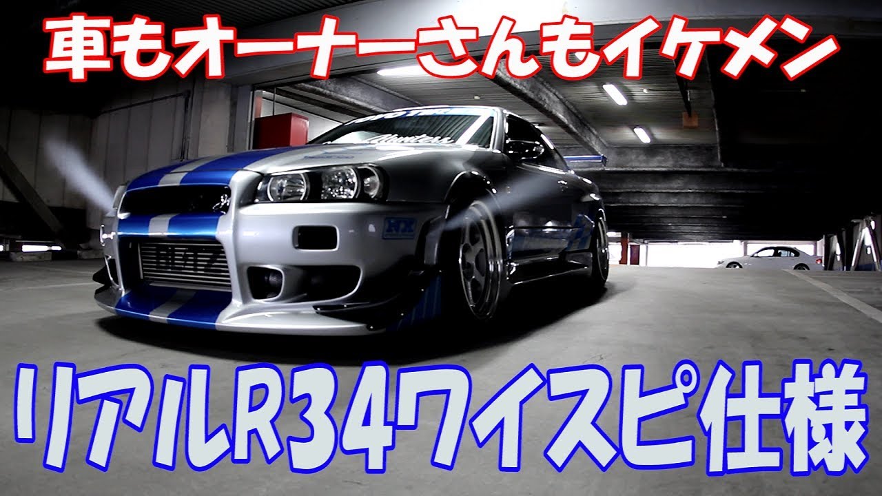 Nosパージ搭載 リアルr34ワイルドスピード ブライアン仕様のオーナーがイケメンすぎる件 Youtube