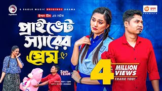 Private Sir Er Prem | প্রাইভেট স্যারের প্রেম | Bangla Natok 2021 | Sajal | Subha | New Natok 2021