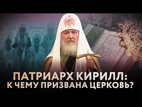 ПАТРИАРХ КИРИЛЛ: К ЧЕМУ ПРИЗВАНА ЦЕРКОВЬ?