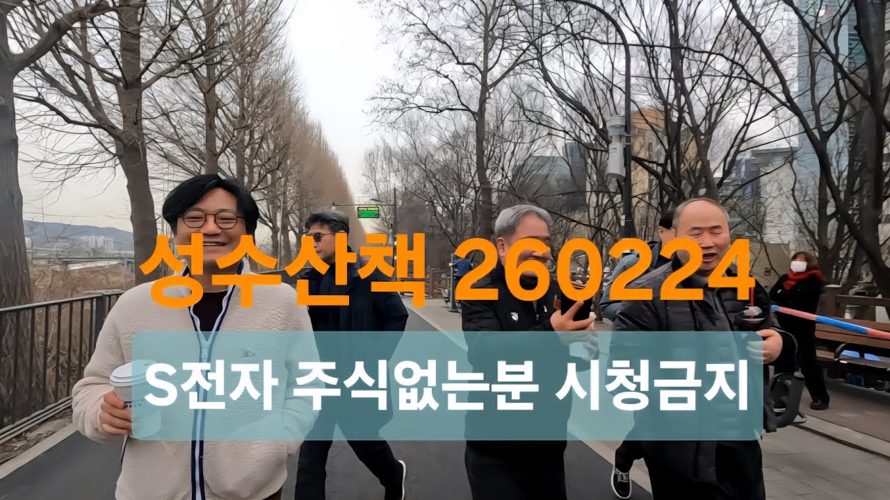 성수산책 260224