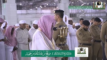 تلاوة فضيلة الشيخ صالح بن حميد من صلاة الفجر ٧ ربيع الآخر ١٤٤١ هـ | سورة الصف كاملة