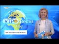 Вести-Коми. Утро 10.09.2020