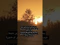 عِندَ غُرُوبِ الشَّمْسِ تَسْجُدُ لِرَبِّ العَرْشِ خَاشِعَةً.( #highlights #motivatio