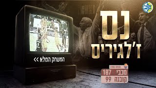 נס ז'לגיריס | המשחק המלא | מכבי תל אביב נגד ז'לגיריס קובנה, טופ 16, עונת 2003/04