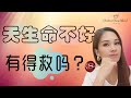 天生命不好| 4个步骤让你彻底去除这个不属于你的能量，让你重新遇见更好的自己。非常有效的方式。