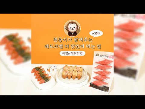 편의점ASMR 🎧 레드크랩으로 깻잎전~ 유부초밥~ 만들어먹기🍯