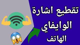 حل مشكلة ضعف اشارة الواي فاي والإنترنت فى الهاتف وتقطيع الإشارة في هواتف | انقطاع الإشارة ⚡✅