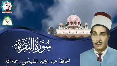 سورة البقرة بصوت الحافظ عبدالمجيد الشيخلي رحمه الله