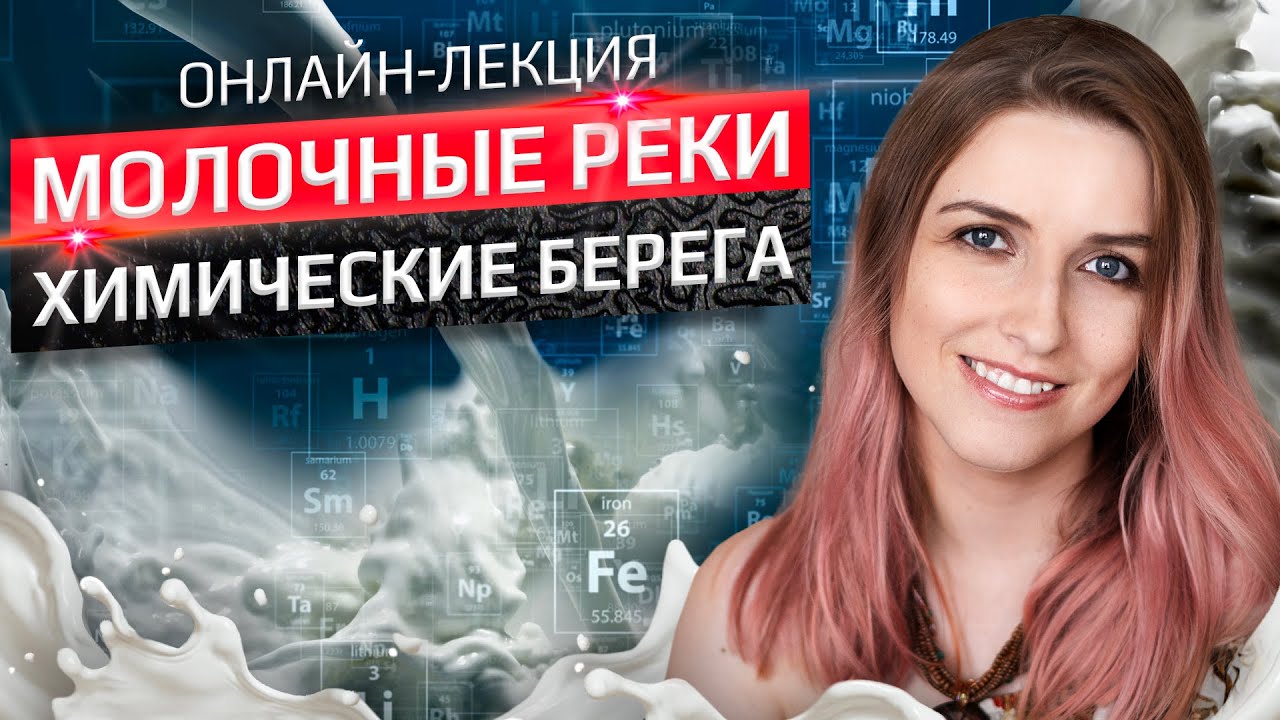 Молочные реки, химические берега. Лекция Ольги Косниковой - YouTube