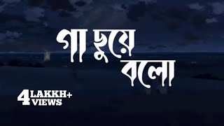 Vignette de la vidéo "Gaa Chuye Bolo (Lyrics) | Tanjib Sarowar & Abonti Sithi | গা ছুঁয়ে বলো | Slowed  reverb | Tuhin X2m"