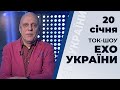 Ток-шоу "Ехо України" від 20 січня 2020 року