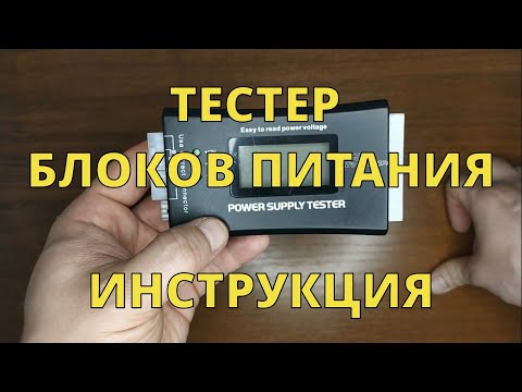 Тестер блоков питания. Инструкция