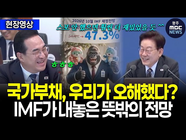 “국민들께서 국가부채 관련 오해가 있으셔서…” IMF의 한국 부채 전망 하향, 박홍근 장관이 소개한 홍보 영상