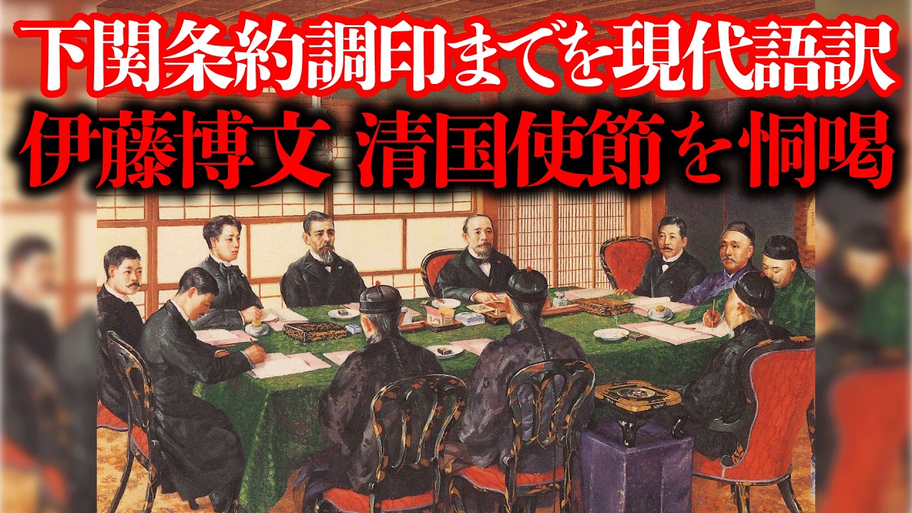 【日清戦争 下関談判】伊藤「北京の安否も到底保証できない」清国の暗号を解読していた日本。清国の謀略も先回りして対応。