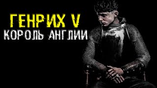 🔥🔥🔥КОРОЛЬ АНГЛИИ. ГЕНРИХ ПЯТЫЙ. БИТВА ПРИ АЗЕНКУРЕ.🔥🔥🔥