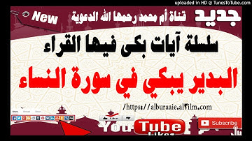 البدير يبكي في سورة النساء