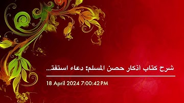 شرح كتاب أذكار حصن المسلم: دعاء استفتاح الصلاة:حديث (اللهم لك الحمد٠٠٠رقم (١١٧) ) (٢٥)