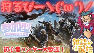 【#モンハンワイルズ】今夜も装飾品あつめたりイベクエや歴戦周回いったり！ #ひと狩り行こうぜ！ #参加型 #vtuber #狩猟解禁 #シンちゃんch