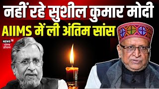Sushil Modi Death News: नहीं रहे सुशील कुमार मोदी, Delhi AIIMS में ली अंतिम सांस | Latest Hindi News